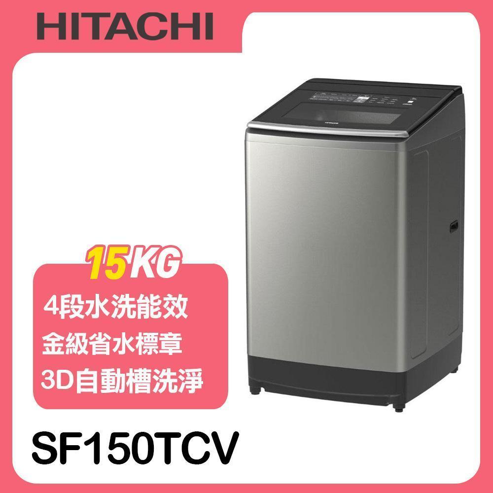 【HITACHI日立】15公斤變頻直立式洗衣機SF150TCV*送原廠禮+星巴克飲料券5張