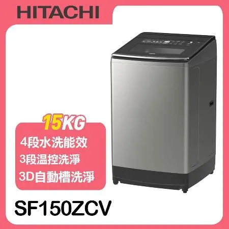 【HITACHI日立】15公斤溫水變頻直立式洗衣機SF150ZCV