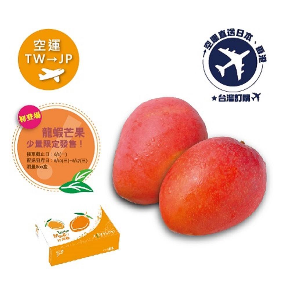 【預購】2022空運《TW台灣→JP日本》龍蝦芒果 5kg(約9~14顆)