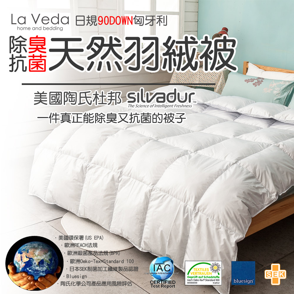 LA Veda 陶氏杜邦 Silvadur 除臭匈牙利羽絨被
