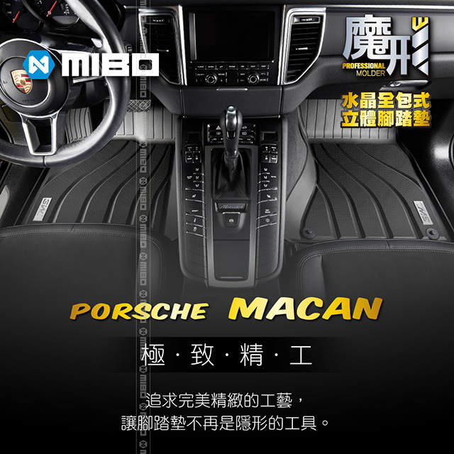 MIBO 米寶 魔形水晶全包式立體腳踏墊 保時捷Porsche Macan 2014~2018年 5片式 (黑色)