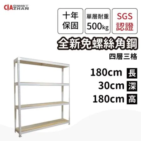 【空間特工】免螺絲角鋼四層架180x30x180cm 書架 收納架 置物架 鐵架 廚房電器架 廚房收納