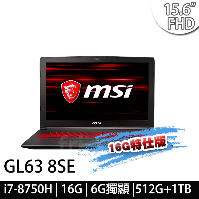 msi微星 GL63 8SE-219TW 15.6吋電競筆電(i7-8750H/16G/512G+1T/RTX2060-6G-16G特仕版)