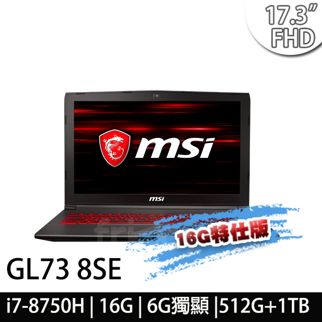 msi微星 GL73 8SE-030TW 17.3吋電競筆電(i7-8750H/16G/512G+1T/RTX2060-6G-16G特仕版)