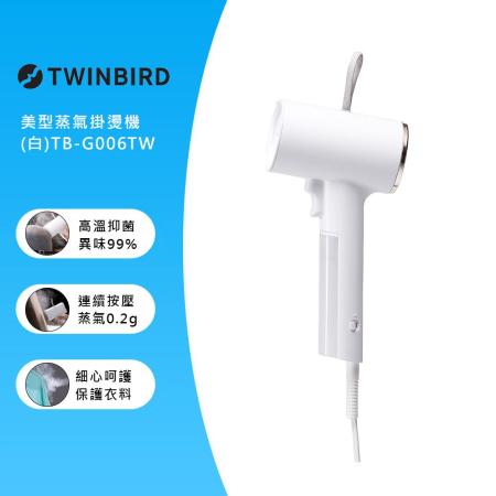 日本TWINBIRD-高溫抗菌除臭 美型蒸氣掛燙機(白)TB-G006TWW