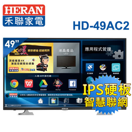 HERAN禾聯 49型
智慧聯網液晶顯視器