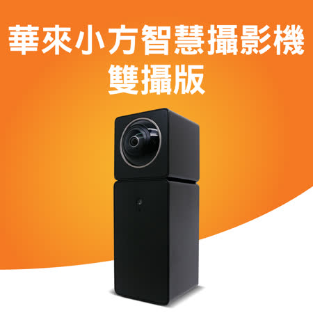 小米米家華來小方
智慧攝影機雙攝版