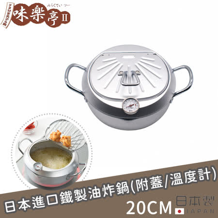 【味樂亭】日本進口鐵製油炸鍋(附蓋/溫度計) 20CM