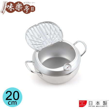 【味樂亭】日本進口鐵製油炸鍋(附蓋/溫度計) 20CM
