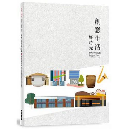 創意生活好時光 寶島深度巡旅