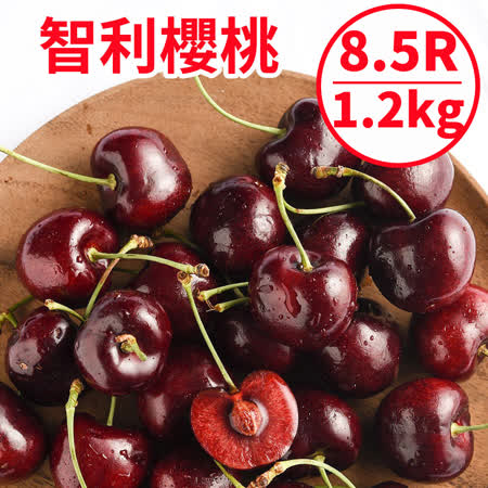 8.5ROW
智利櫻桃 1.2kg禮盒