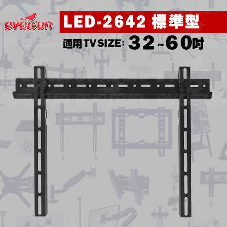 【eversun】LED-2642 /32-60吋液晶電視螢幕壁掛架