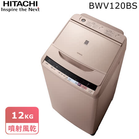 HITACHI日立 12公斤
尼加拉飛瀑槽洗淨洗衣機