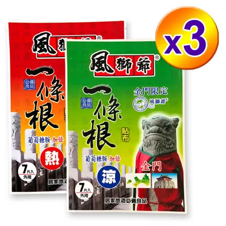 風獅爺一條根精油貼布(7片-涼/熱)-3包