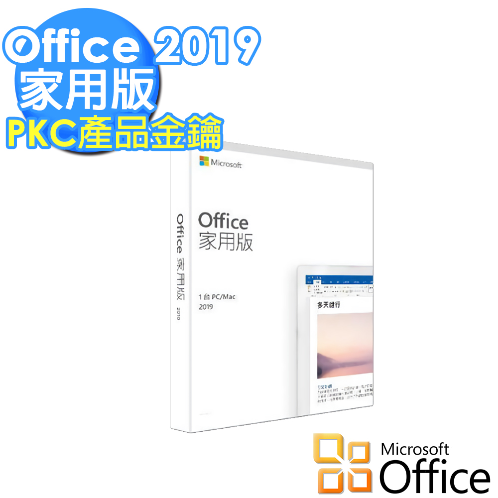 【Microsoft 微軟】Office 2019 家用中文版盒裝(PKC產品金鑰)