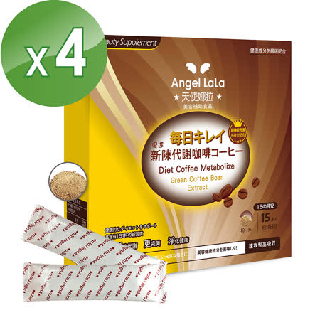  Angel LaLa促進新陳
代謝咖啡(15包/盒x4盒)