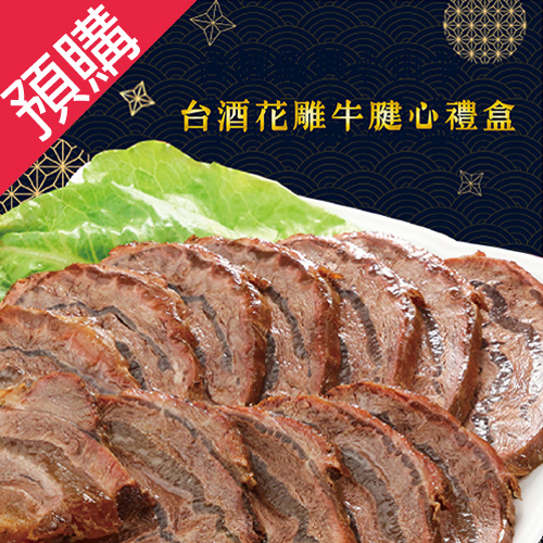 【預購】台酒花雕牛腱心禮盒550G/盒