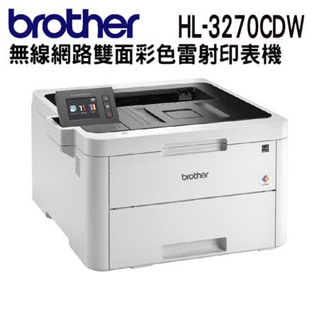 Brother HL-L3270CDW 無線雙面彩色雷射