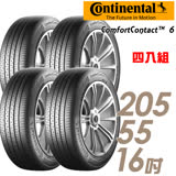 【Continental 馬牌】ComfortContact 6 舒適寧靜輪胎_四入組_205/55/16(CC6)