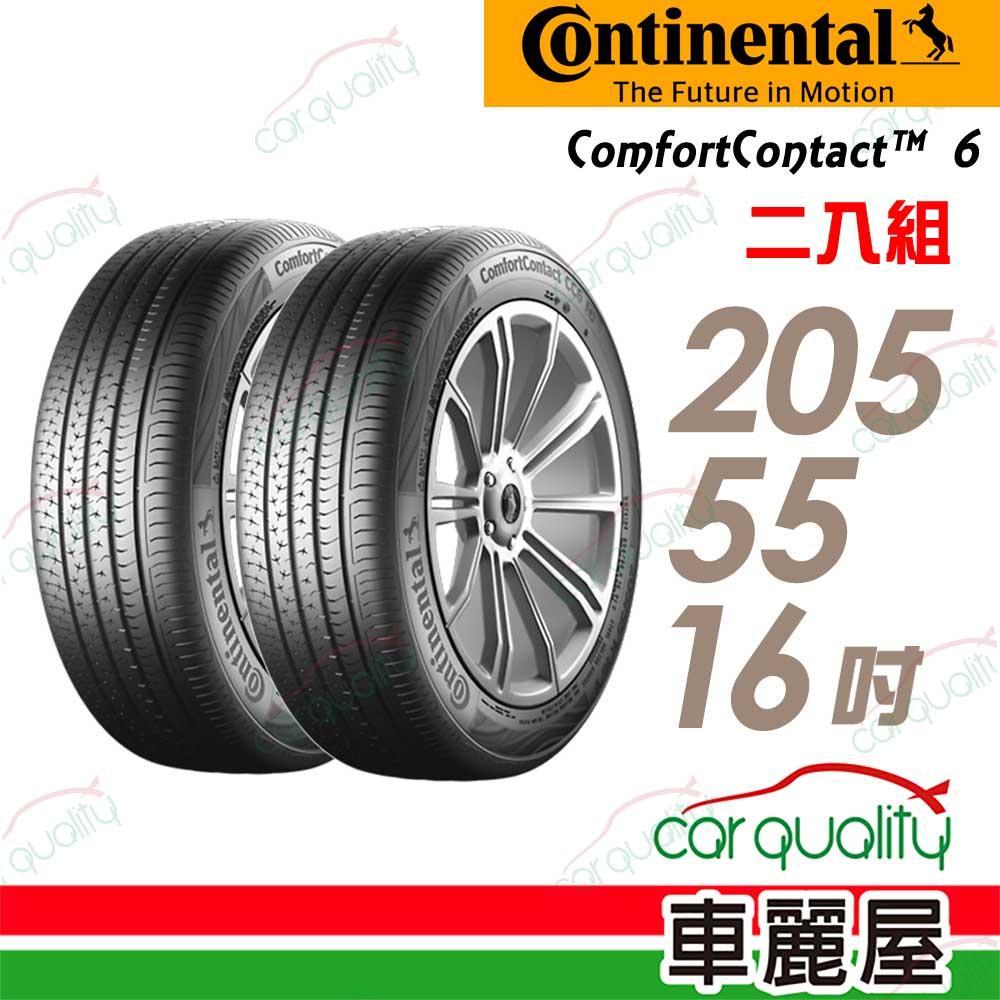 【Continental 馬牌】ComfortContact 6 舒適寧靜輪胎_205/55/16(CC6)