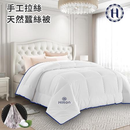 希爾頓-手工拉絲
天然蠶絲被3.0KG