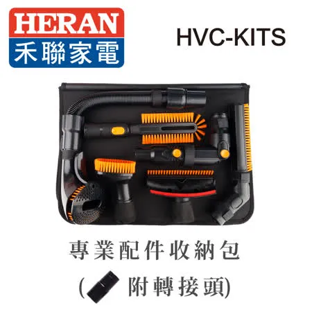 【HERAN禾聯】槍型無線手持吸塵器14R1S-HVC用配件組HVC-KITS