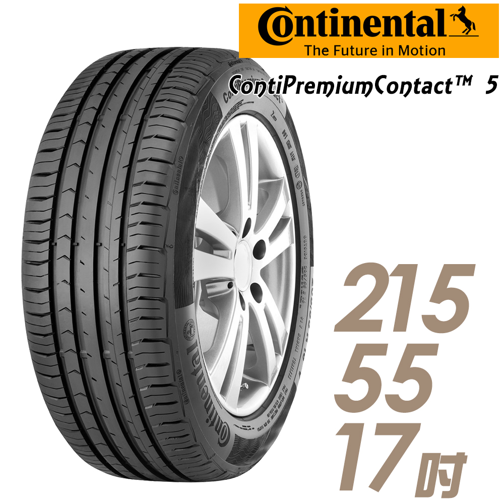 【Continental 馬牌】ContiPremiumContact 5 平衡全方位輪胎_215/55/17(CPC5)