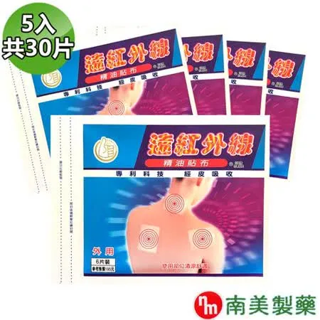 南美藥廠 遠紅外線精油貼布 x5