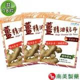 南美藥廠 薑精油溫感貼布 3入