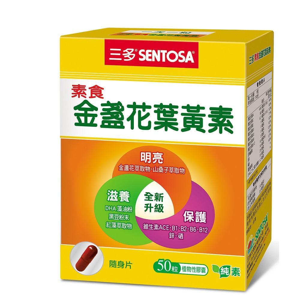 【三多】素食金盞花葉黃素植物性膠囊4盒組(50粒/盒)