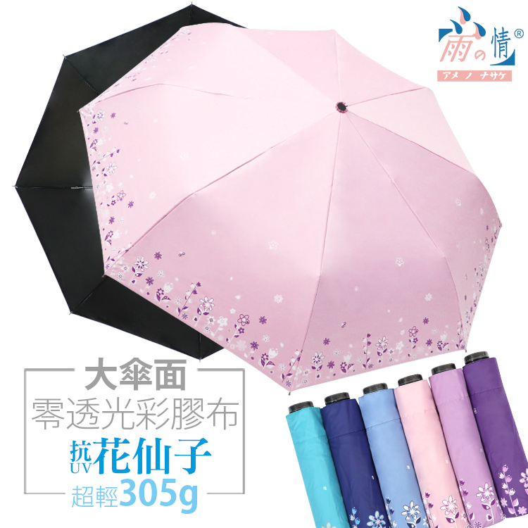 【台灣雨之情】特大彩布膠三折花仙子-甜蜜粉-抗UV/大傘面/防潑水/零透光