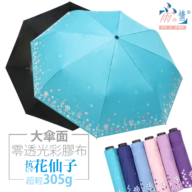 【台灣雨之情】特大彩布膠三折花仙子-湖水綠-抗UV/大傘面/防潑水/零透光