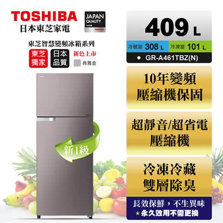 TOSHIBA東芝
409公升雙門變頻冰箱