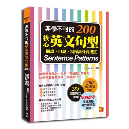 非學不可的核心英文句型200：閱讀、口說、寫作高分養成班