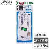 Mayka明家 1對1安全中繼延長線C8101A 6呎(1.8m)2P 防雷擊 過載自動斷電【愛買】
