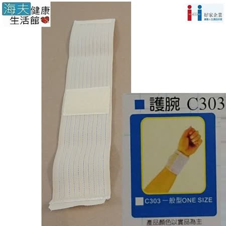 好家肢體裝具(未滅菌)【海夫】台灣製 彈性 一般式 護腕 雙包裝(C303)
