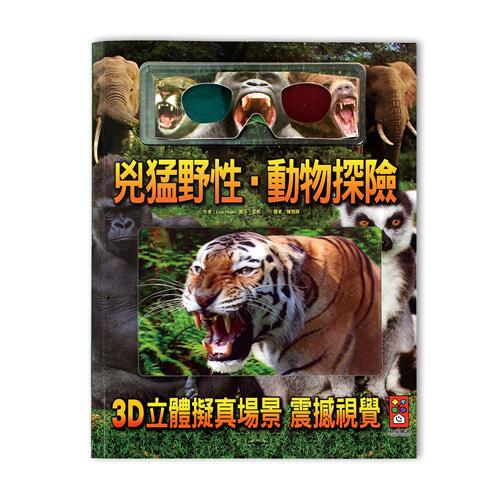 【風車圖書】兇猛野性‧動物探險 (購物車)