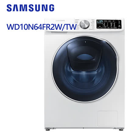 SAMSUNG三星 10公斤變頻AddWash潔徑門洗脫烘滾筒洗衣機WD10N64FR2W/TW