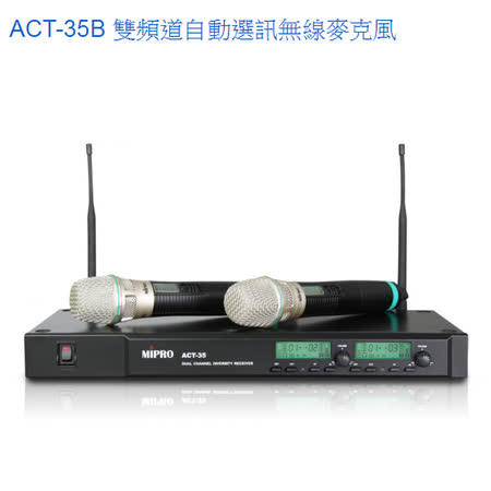 MIPRO ACT-35B 雙頻道自動選訊無線麥克風配2手握