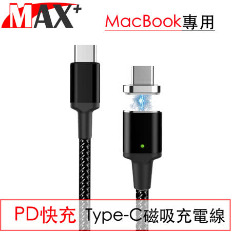 MAX+ PD快充 自動吸附Type-C編織充電線 Macbook專用 沉穩黑