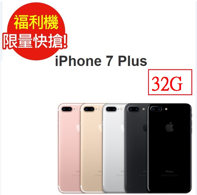 福利品 APPLE iPhone 7 Plus 32GB 手機 (七成新C)(黑)