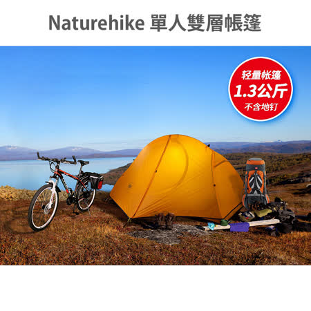Naturehike 單人雙層帳篷