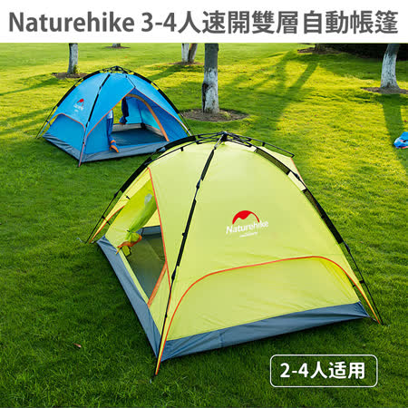 Naturehike
3-4人速開自動帳篷