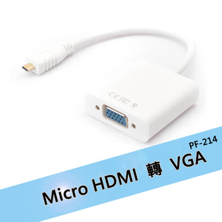 Micro HDMI轉VGA轉接線(PF-214)-白色