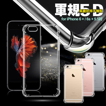 AISURE for iPhone 6s Plus/6 Plus 軍規5D氣囊防摔手機殼