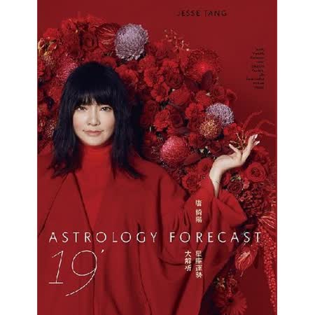 2019唐綺陽星座運勢大解析