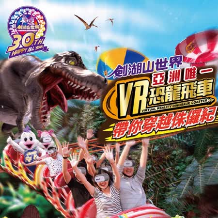 劍湖山世界主題樂園
入園門票入場券3人組