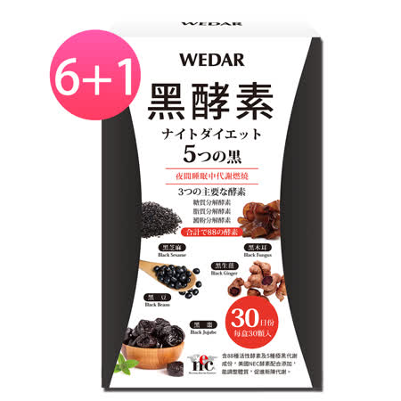 WEDAR 黑酵素
6+1盒優惠組(30顆/盒)