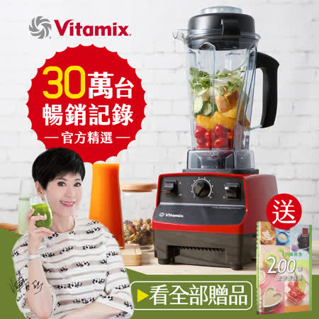 美國Vita-Mix 
全營養調理機(精進型)