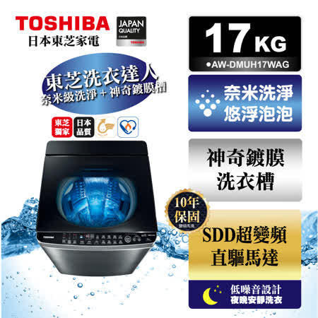 TOSHIBA  17公斤
鍍膜奈米泡泡洗衣機
